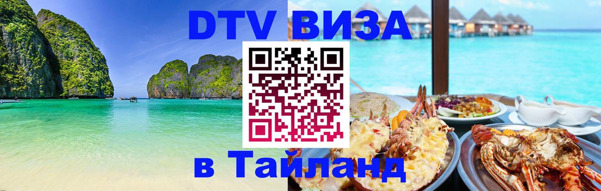 DTV Visa Тайланд купить 