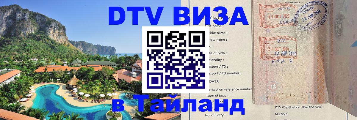 ДТВ виза в Таиланд 